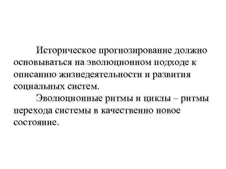 Историческое прогнозирование должно основываться на эволюционном подходе к описанию жизнедеятельности и развития социальных систем.