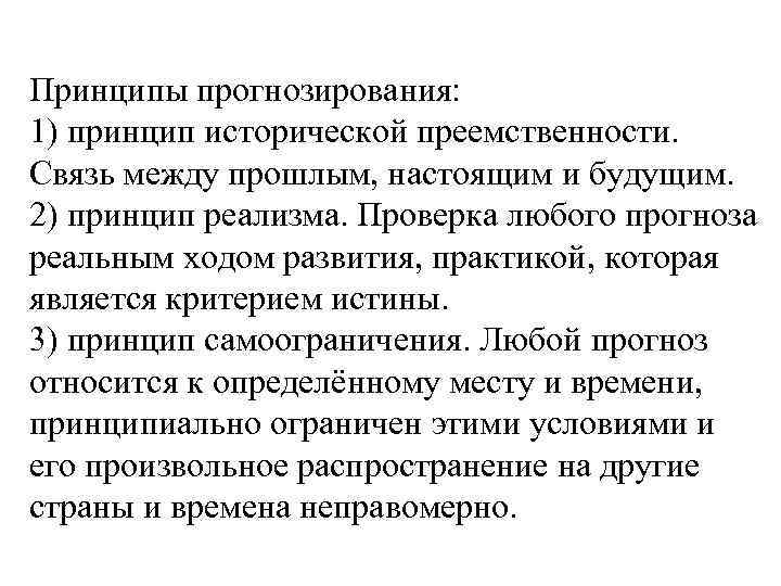 Принципы прогнозирования: 1) принцип исторической преемственности. Связь между прошлым, настоящим и будущим. 2) принцип