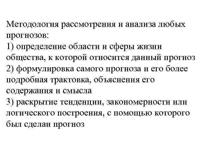 Методология рассмотрения и анализа любых прогнозов: 1) определение области и сферы жизни общества, к