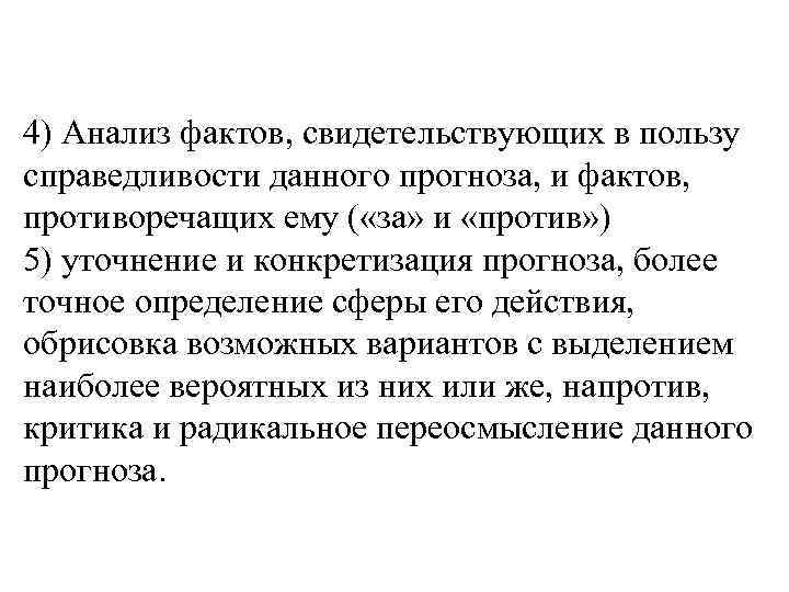 4) Анализ фактов, свидетельствующих в пользу справедливости данного прогноза, и фактов, противоречащих ему (