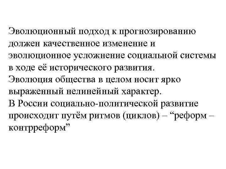 Эволюционный подход к прогнозированию должен качественное изменение и эволюционное усложнение социальной системы в ходе