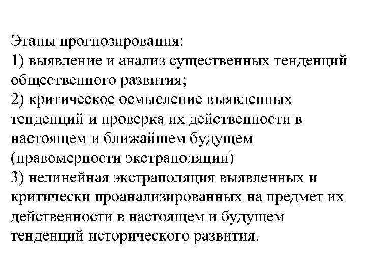 Этапы прогнозирования: 1) выявление и анализ существенных тенденций общественного развития; 2) критическое осмысление выявленных