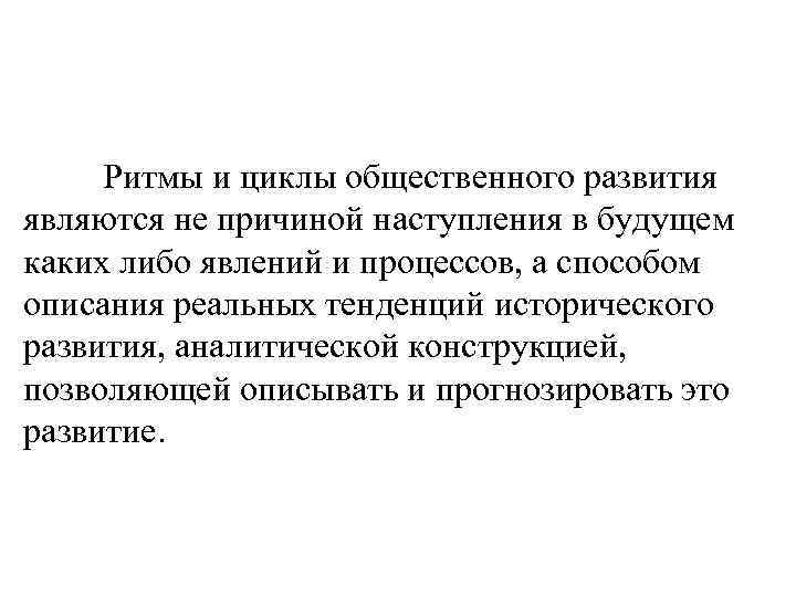 Ритмы и циклы общественного развития являются не причиной наступления в будущем каких либо явлений