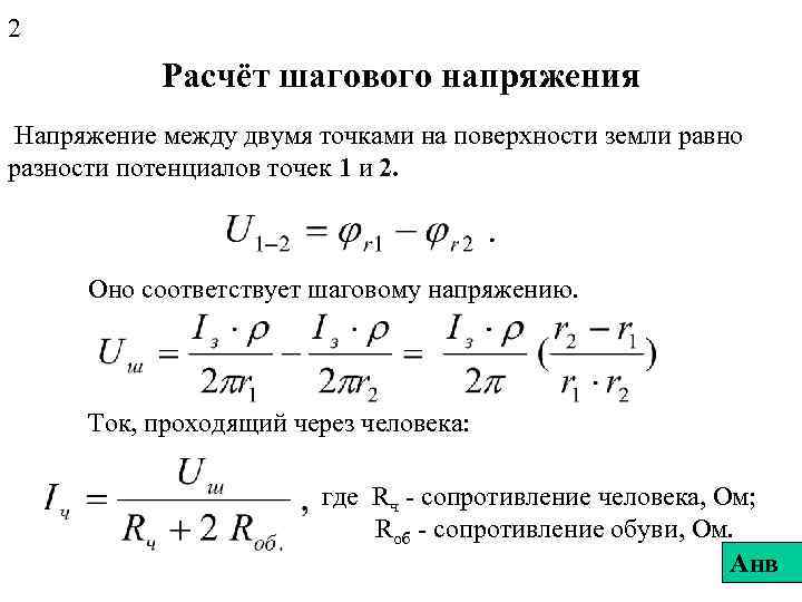 2 Расчёт шагового напряжения Напряжение между двумя точками на поверхности земли равно разности потенциалов