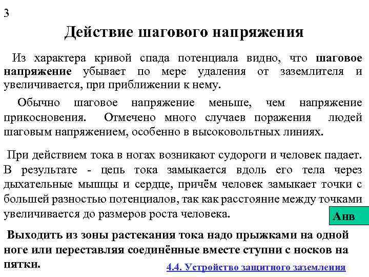 3 Действие шагового напряжения Из характера кривой спада потенциала видно, что шаговое напряжение убывает