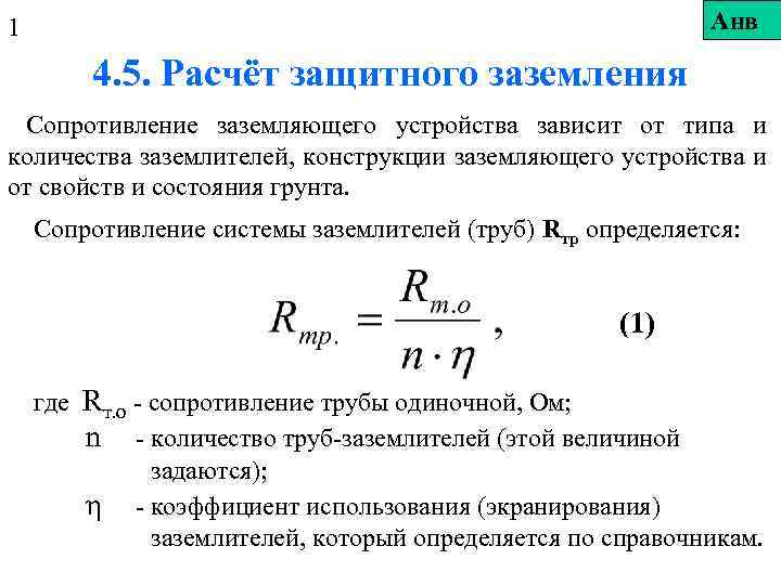 Лекция по теме Расчёт заземляющих устройств