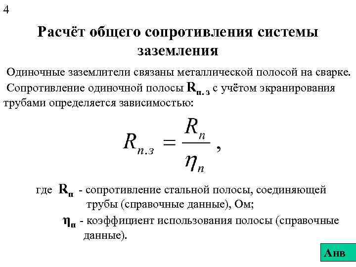 4 Расчёт общего сопротивления системы заземления Одиночные заземлители связаны металлической полосой на сварке. Сопротивление