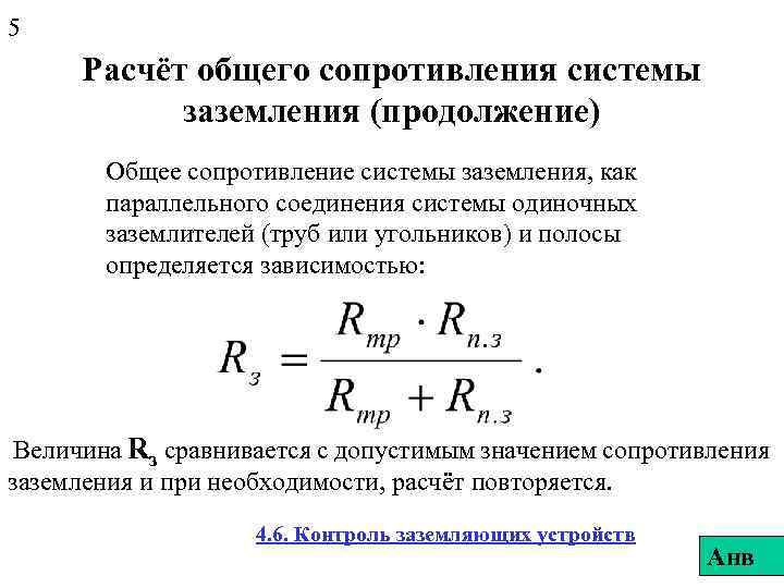 Лекция по теме Расчёт заземляющих устройств