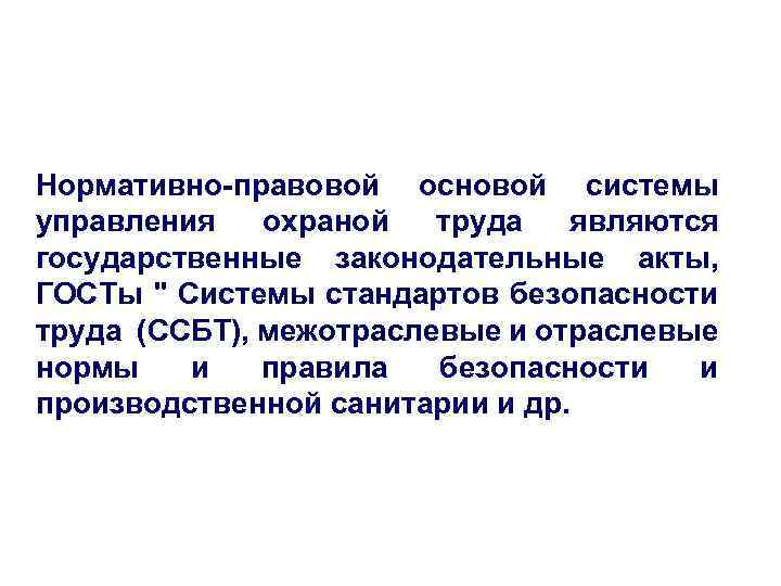 Нормативно-правовой основой системы управления охраной труда являются государственные законодательные акты, ГОСТы " Системы стандартов