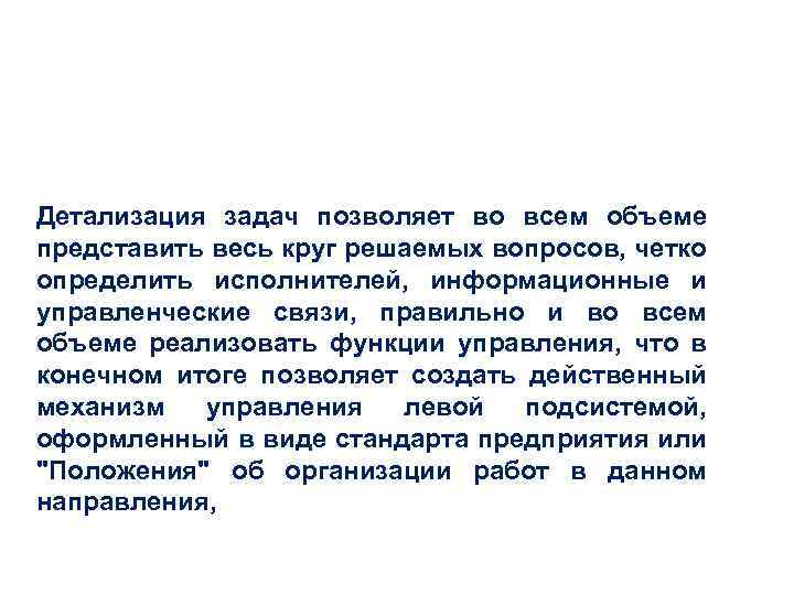 Детализация задач позволяет во всем объеме представить весь круг решаемых вопросов, четко определить исполнителей,