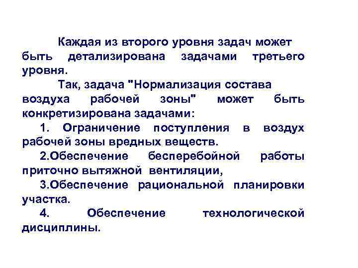 Каждая из второго уровня задач может быть детализирована задачами третьего уровня. Так, задача "Нормализация