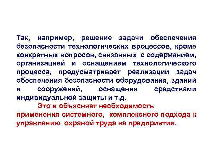 Так, например, решение задачи обеспечения безопасности технологических вроцессов, кроме конкретных вопросов, связанных с содержанием,