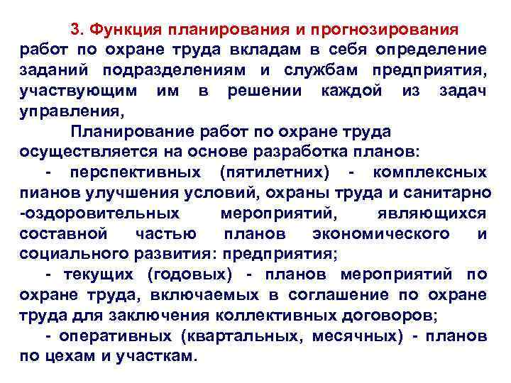 3. Функция планирования и прогнозирования работ по охране труда вкладам в себя определение заданий