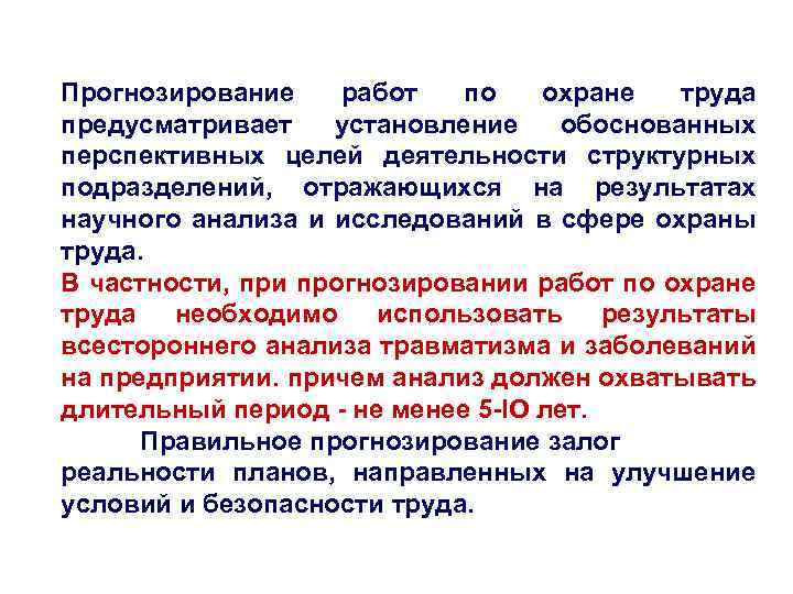 Прогнозирование работ по охране труда предусматривает установление обоснованных перспективных целей деятельности структурных подразделений, отражающихся