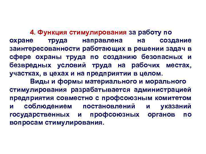 4. Функция стимулирования за работу по охране труда направлена на создание заинтересованности работающих в