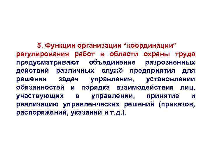 5. Функции организации “координации” регулирования работ в области охраны труда предусматривают объединение разрозненных действий