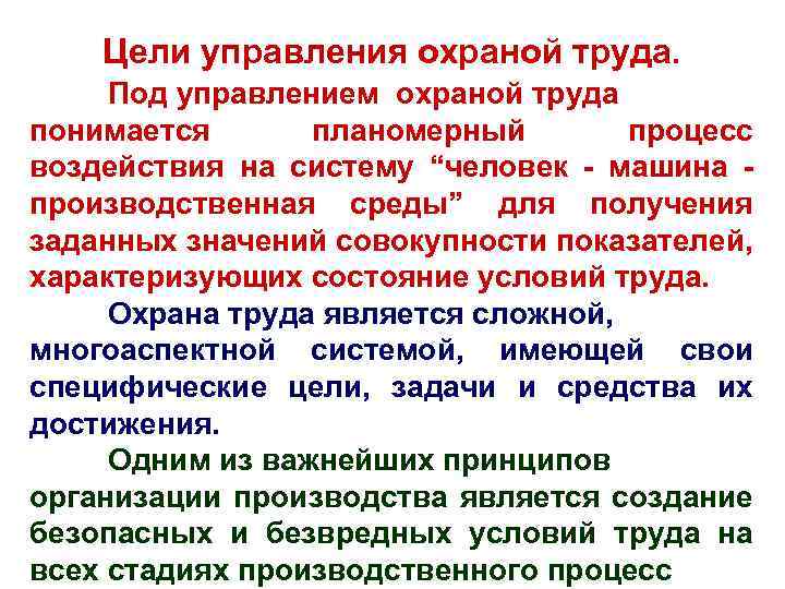 Цели управления охраной труда. Под управлением охраной труда понимается планомерный процесс воздействия на систему