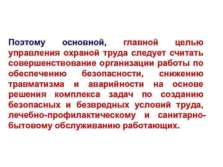 Поэтому основной, главной целью управления охраной труда следует считать совершенствование организации работы по обеспечению