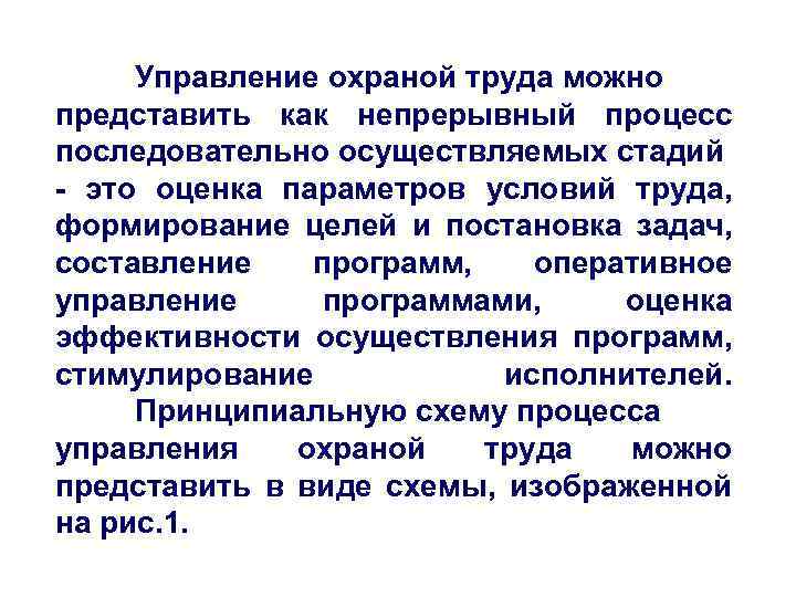 Управление охраной труда можно представить как непрерывный процесс последовательно осуществляемых стадий - это оценка