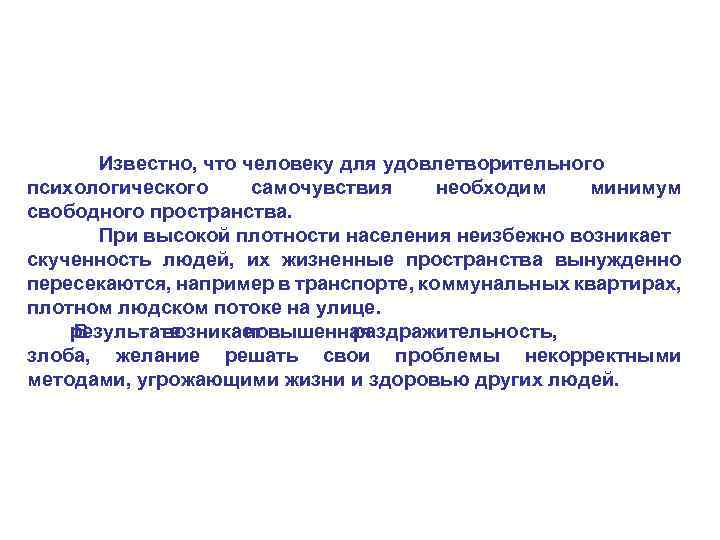 Известно, что человеку для удовлетворительного психологического самочувствия необходим минимум свободного пространства. При высокой плотности