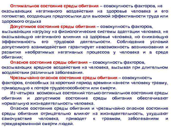 Оптимальное состояние среды обитания – совокупность факторов, не оказывающих негативного воздействия на здоровье человека