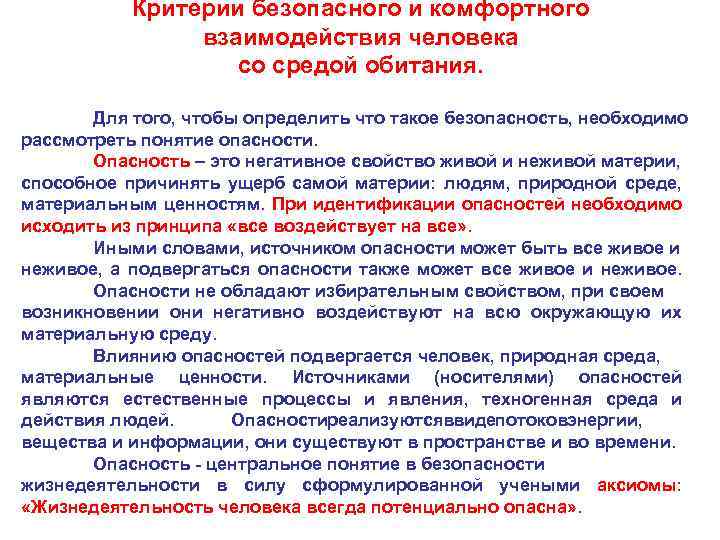 Критерии безопасного и комфортного взаимодействия человека со средой обитания. Для того, чтобы определить что