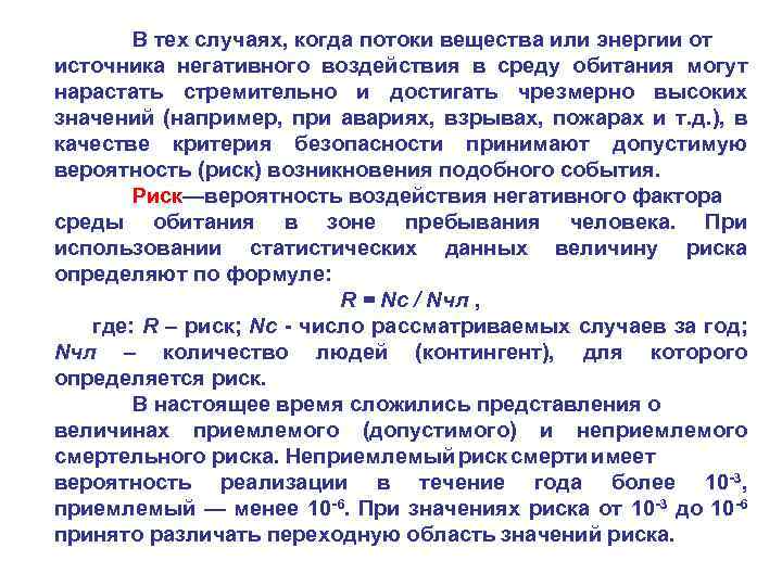 В тех случаях, когда потоки вещества или энергии от источника негативного воздействия в среду