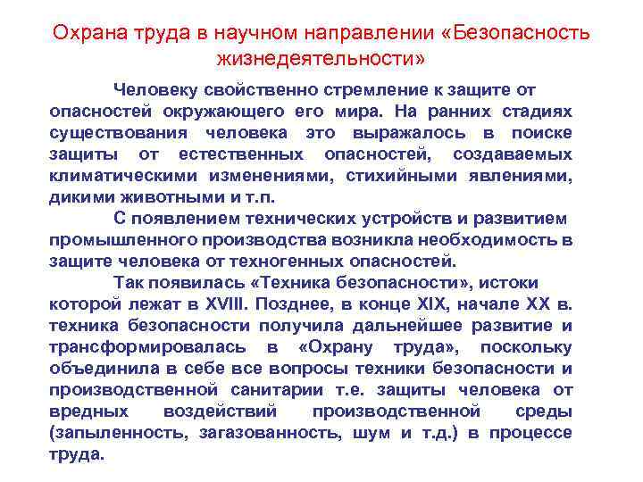 Охрана труда в научном направлении «Безопасность жизнедеятельности» Человеку свойственно стремление к защите от опасностей