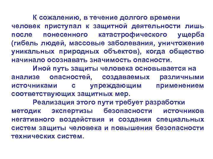 К сожалению, в течение долгого времени человек приступал к защитной деятельности лишь после понесенного