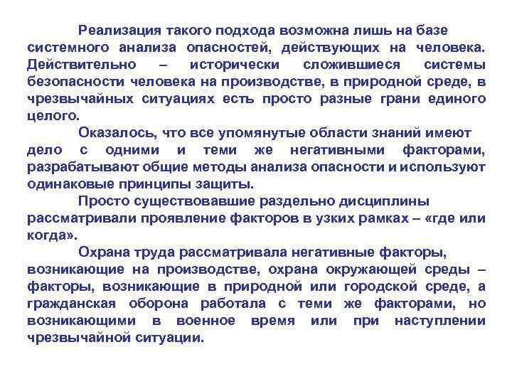 Реализация такого подхода возможна лишь на базе системного анализа опасностей, действующих на человека. Действительно