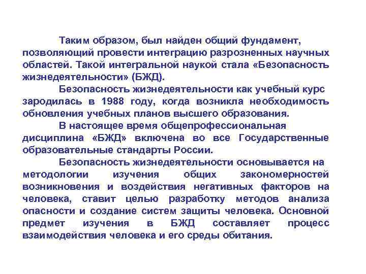 Таким образом, был найден общий фундамент, позволяющий провести интеграцию разрозненных научных областей. Такой интегральной