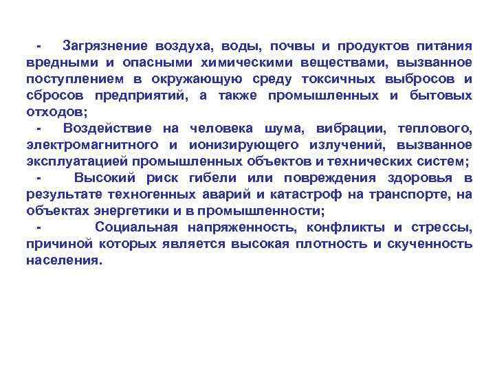 Загрязнение воздуха, воды, почвы и продуктов питания вредными и опасными химическими веществами, вызванное поступлением