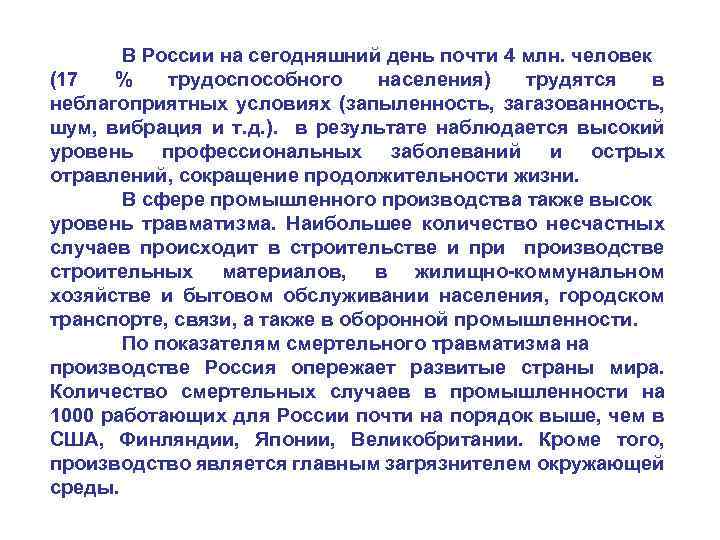 В России на сегодняшний день почти 4 млн. человек (17 % трудоспособного населения) трудятся