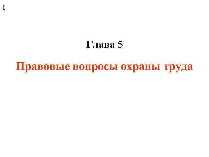 1 Глава 5 Правовые вопросы охраны труда 