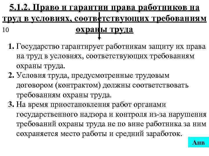 5. 1. 2. Право и гарантии права работников на труд в условиях, соответствующих требованиям