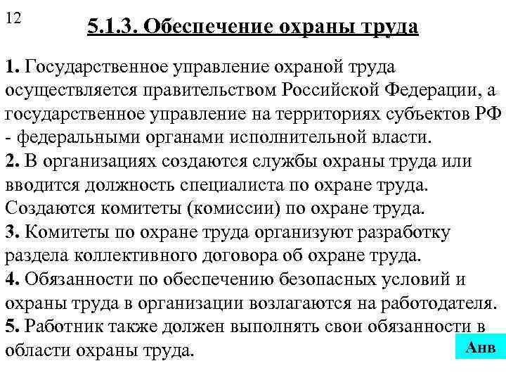 12 5. 1. 3. Обеспечение охраны труда 1. Государственное управление охраной труда осуществляется правительством