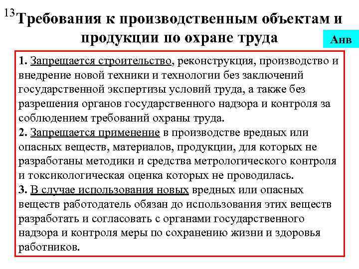 13 Требования к производственным объектам и продукции по охране труда Анв 1. Запрещается строительство,