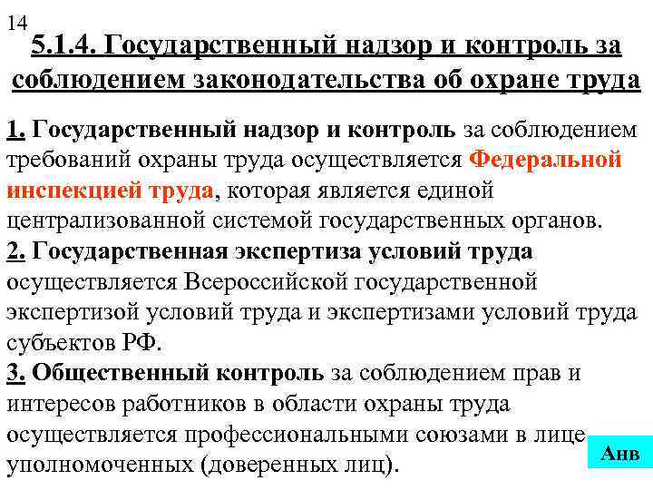 Государственный контроль за соблюдением трудового законодательства. Надзор и контроль за соблюдением законодательства об охране труда. Госнадзор и контроль за соблюдением законодательства об охране труда. Надзор и контроль за соблюдением требований охраны труда. Органы надзора и контроля за соблюдением законодательства о труде.