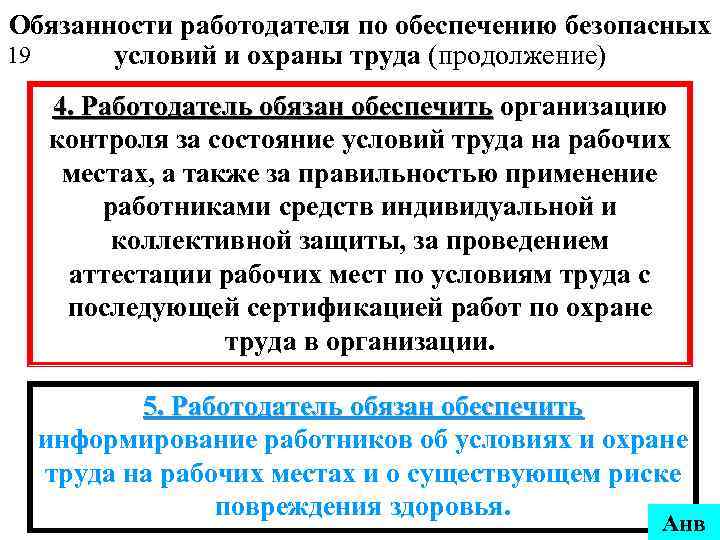 Обязанности работодателя по обеспечению безопасных 19 условий и охраны труда (продолжение) 4. Работодатель обязан