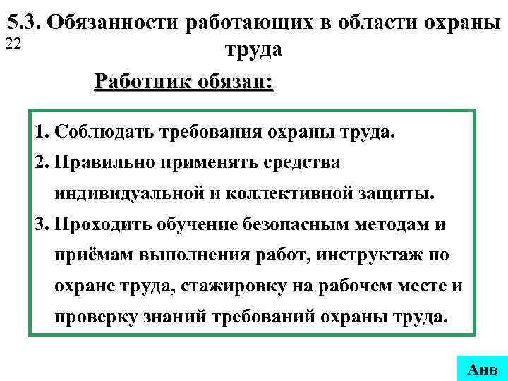 5. 3. Обязанности работающих в области охраны 22 труда Работник обязан: 1. Соблюдать требования