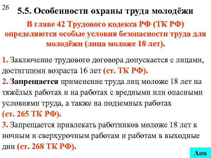 26 5. 5. Особенности охраны труда молодёжи В главе 42 Трудового кодекса РФ (ТК