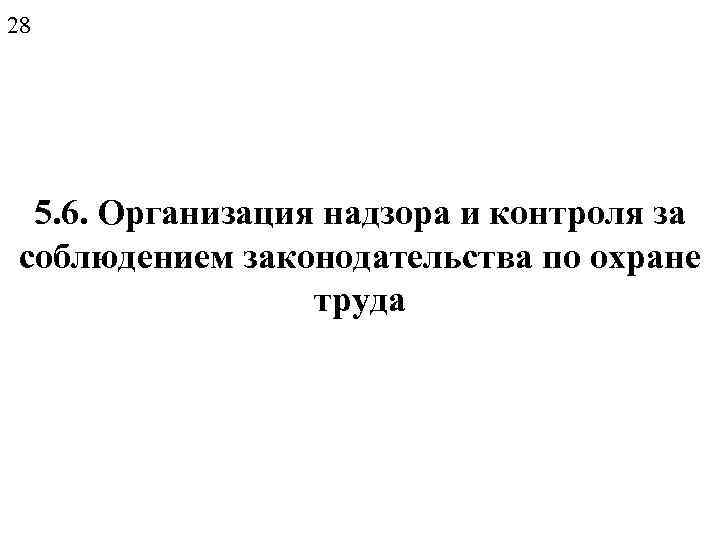 28 5. 6. Организация надзора и контроля за соблюдением законодательства по охране труда 