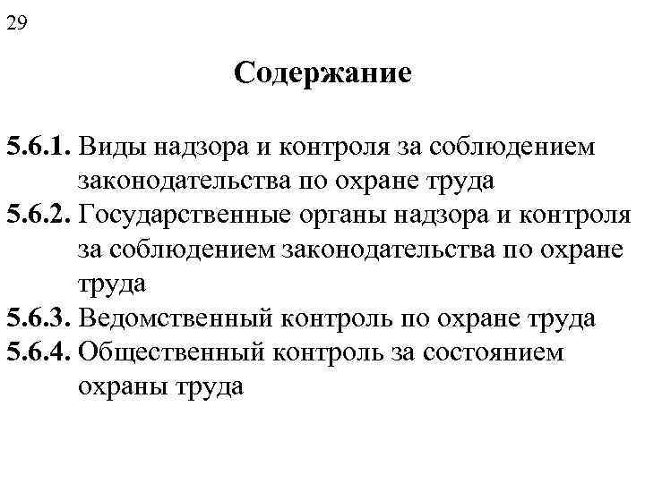 29 Содержание 5. 6. 1. Виды надзора и контроля за соблюдением законодательства по охране