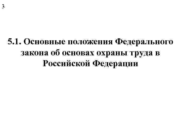 3 5. 1. Основные положения Федерального закона об основах охраны труда в Российской Федерации