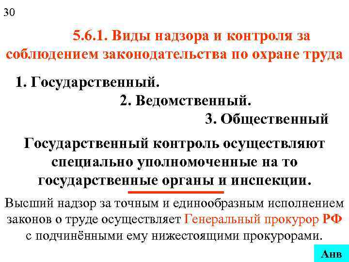 30 5. 6. 1. Виды надзора и контроля за соблюдением законодательства по охране труда