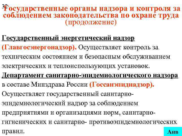 32 Государственные органы надзора и контроля за соблюдением законодательства по охране труда (продолжение) Государственный