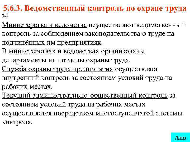 5. 6. 3. Ведомственный контроль по охране труда 34 Министерства и ведомства осуществляют ведомственный