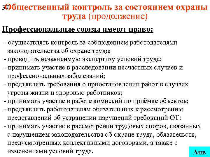 37 Общественный контроль за состоянием охраны труда (продолжение) Профессиональные союзы имеют право: - осуществлять