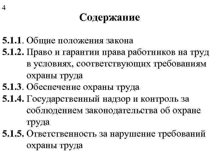 4 Содержание 5. 1. 1. Общие положения закона 5. 1. 2. Право и гарантии