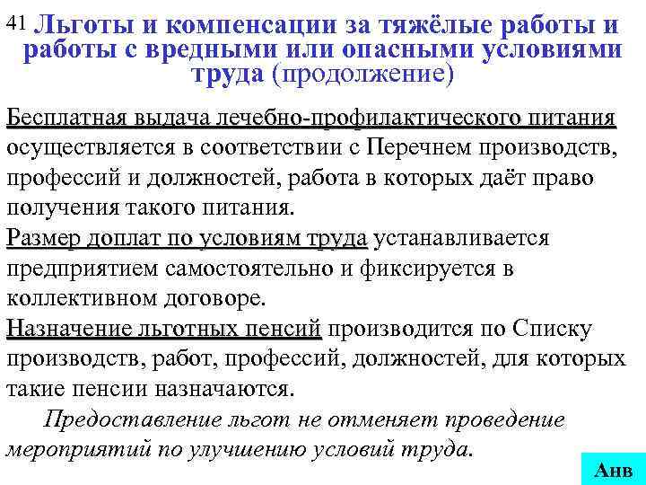 41 Льготы и компенсации за тяжёлые работы и работы с вредными или опасными условиями